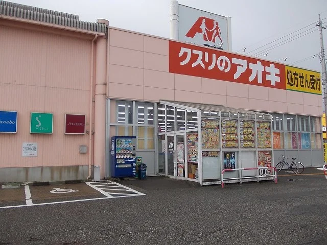 クスリのアオキまで550m
