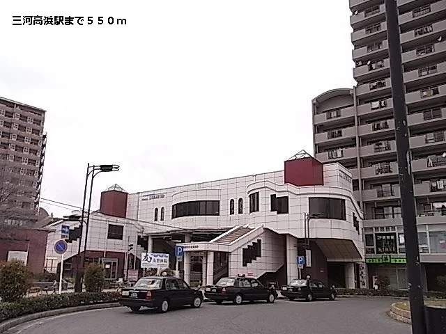 三河高浜駅まで550m