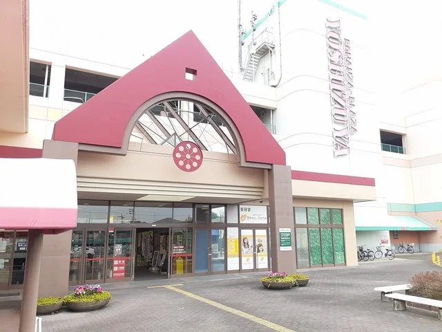 ボナンザプラザヨシヅヤ　平和店まで1100m