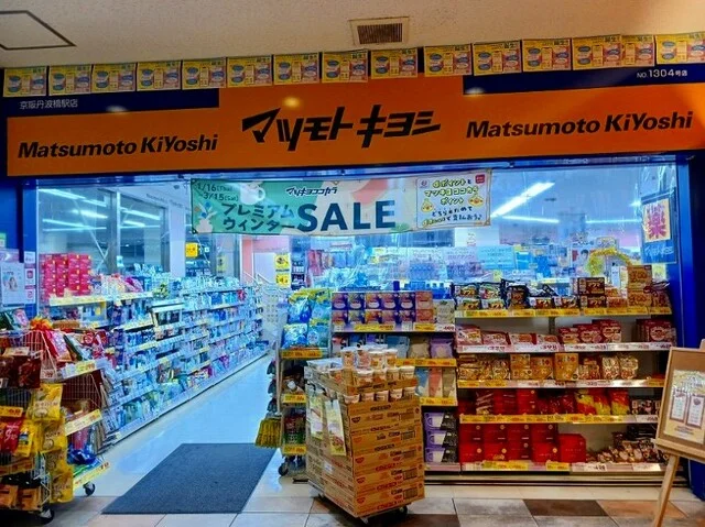 マツモトキヨシ 京阪丹波橋駅店まで1100m