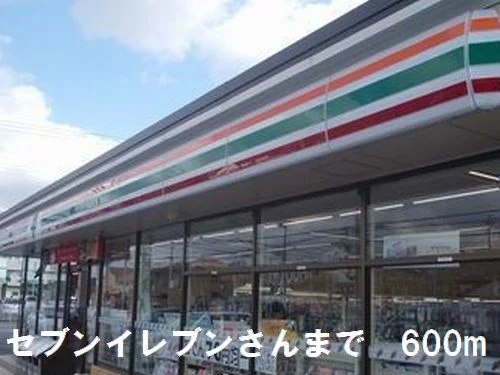 セブンイレブンさんまで600m