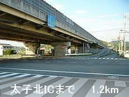 太子北ＩＣまで1200m