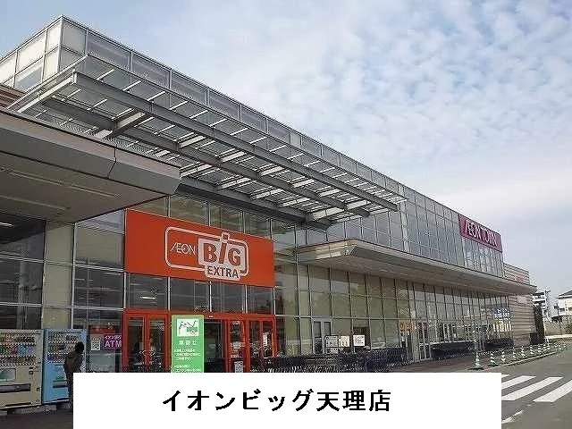 イオンビッグ天理店様まで900m