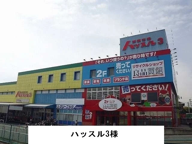 ハッスル3様まで600m