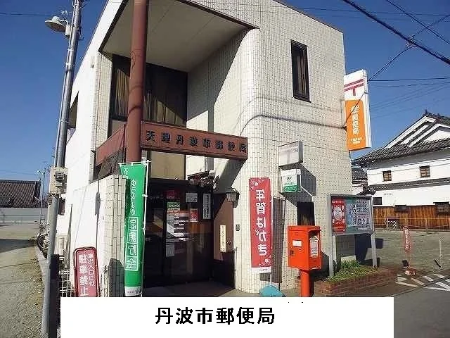 丹波市郵便局様まで600m