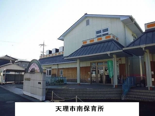 天理市南保育所まで550m