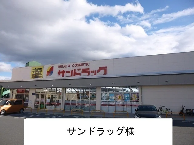 サンドラッグまで600m