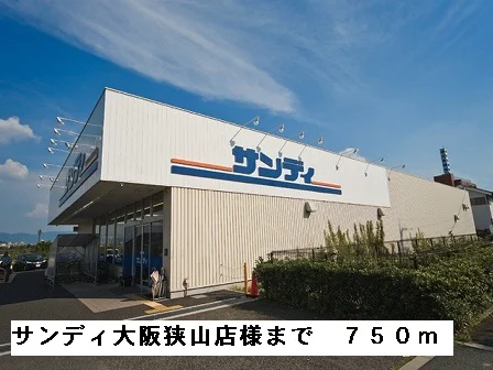 サンディ大阪狭山店様まで750m