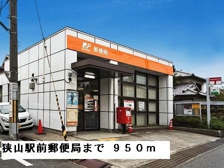 狭山駅前郵便局まで950m
