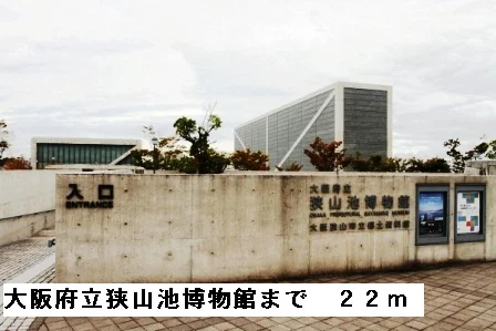 大阪府立狭山池博物館まで22m