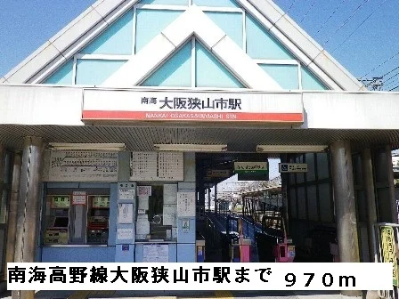 南海高野線大阪狭山市駅まで970m