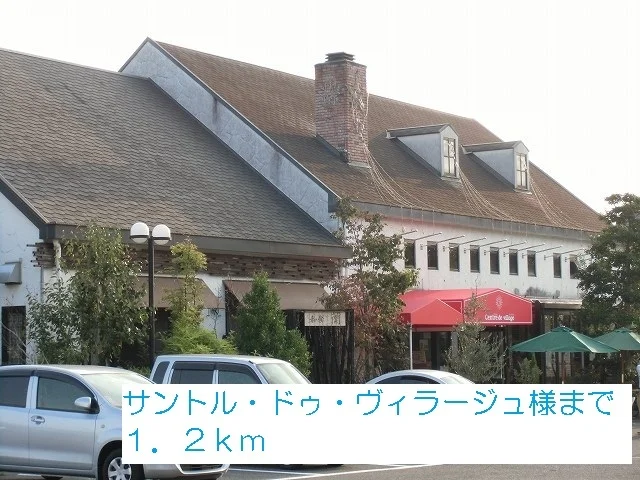 サントル・ドゥ・ヴィラージュ様まで1200m