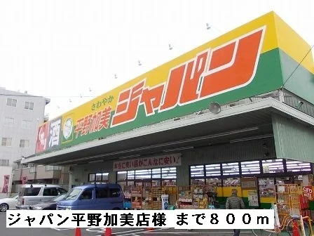 ジャパン平野加美店まで800m