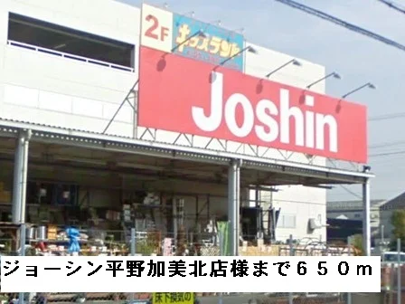 ジョーシン平野加美北店様まで650m