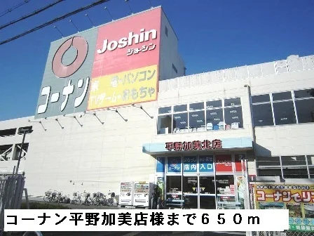 コーナン平野加美北店様まで650m