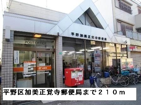 平野区加美正覚寺郵便局まで210m