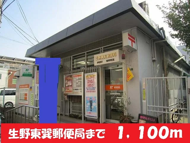 生野東巽郵便局様まで1100m