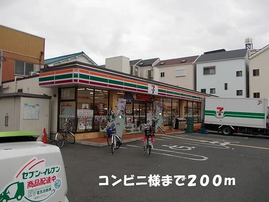 セブンイレブン様まで200m