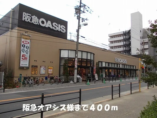 阪急オアシス様まで400m