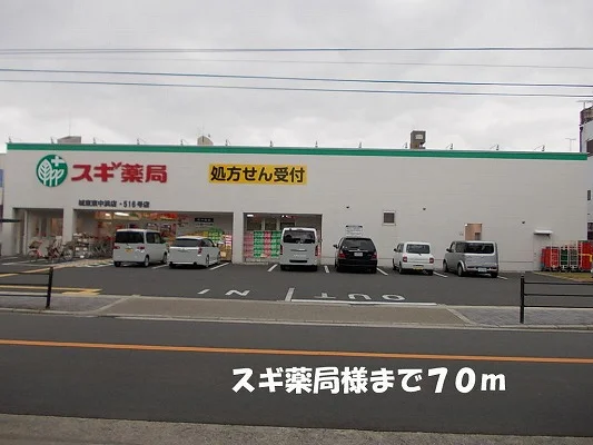 スギ薬局様まで70m