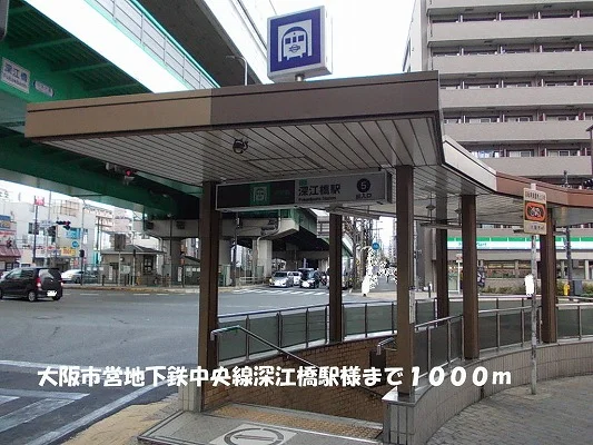 大阪市営地下鉄中央線深江橋駅様まで1000m