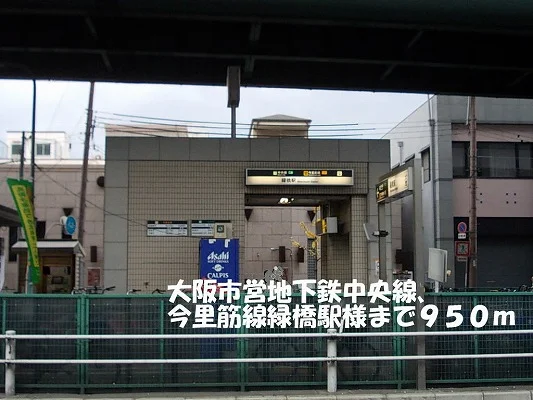 大阪市営地下鉄中央線緑橋駅様まで950m