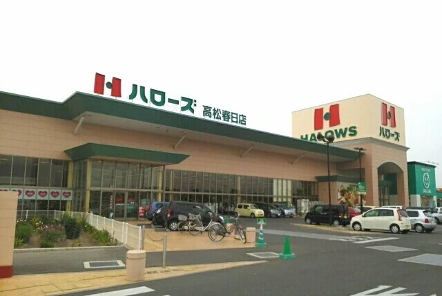ハローズ高松春日店様まで1500m