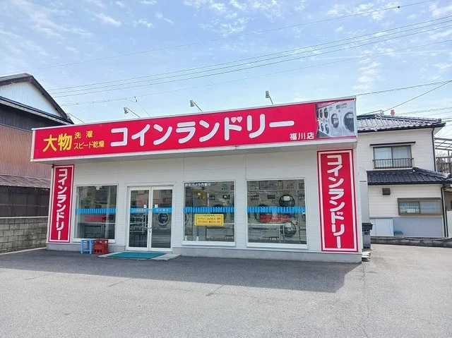 コインランドリー福川店まで1100m