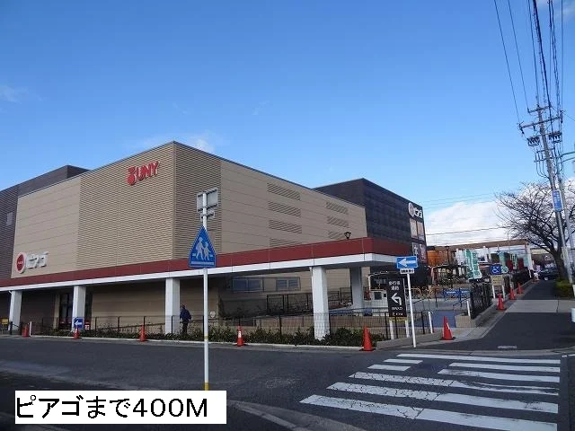 ピアゴまで400m