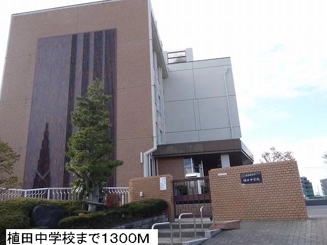 植田中学校まで1300m