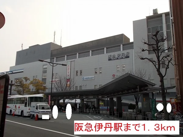 阪急伊丹駅まで1300m