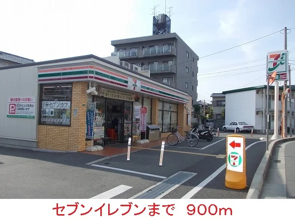 セブンイレブンまで900m