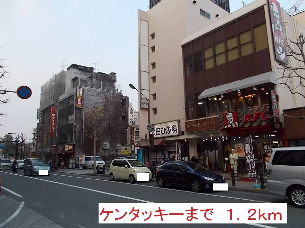 ケンタッキーまで1200m