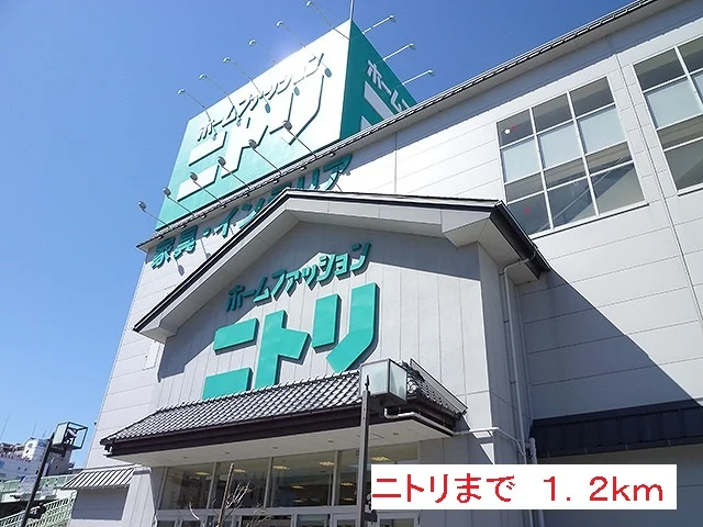 ニトリまで1200m