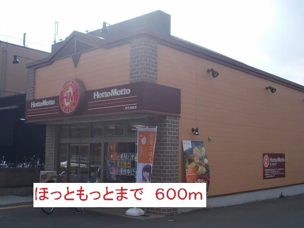 ほっともっとまで600m