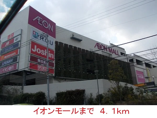 イオンモールまで4100m
