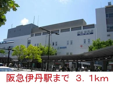 阪急伊丹駅まで3100m