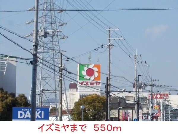 イズミヤまで550m