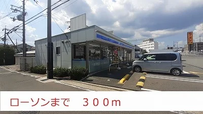 ローソンまで300m