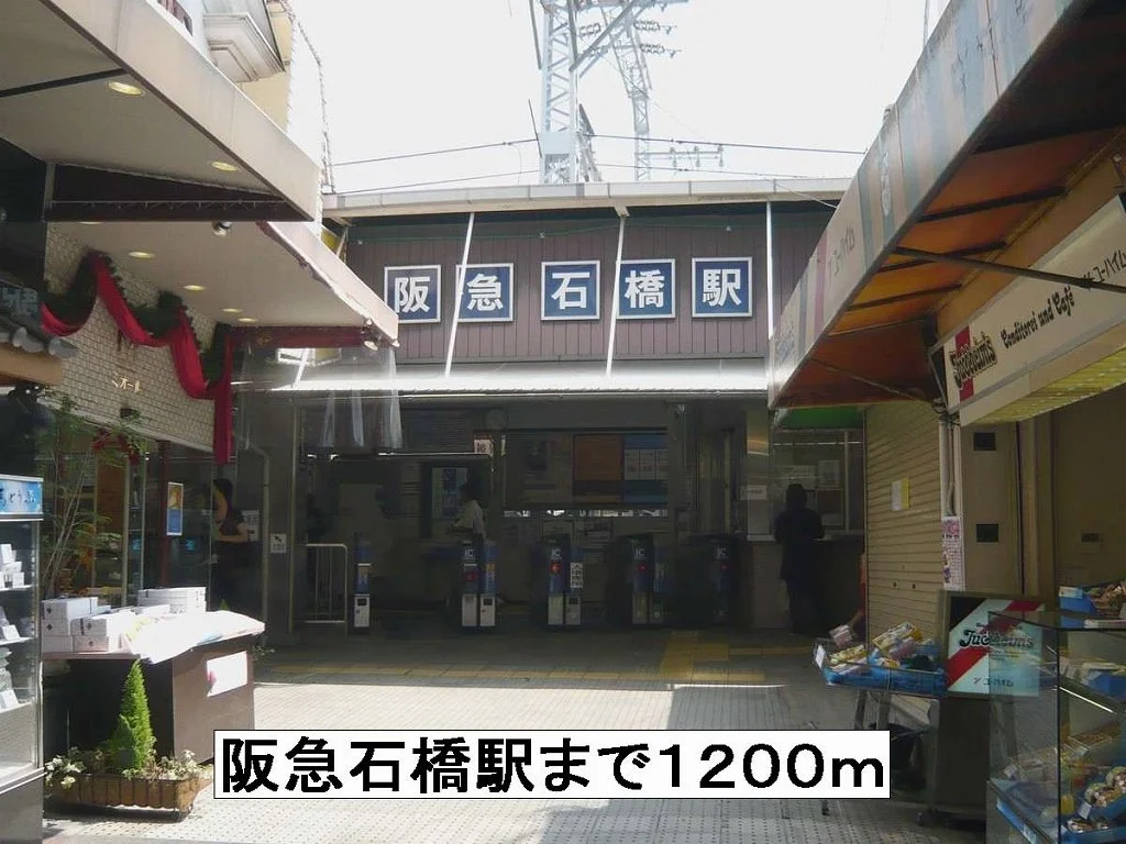 阪急石橋駅まで1200m