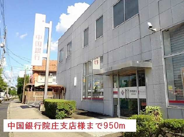 中国銀行院庄支店様まで950m