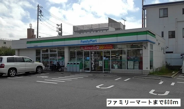 ファミリーマートまで600m