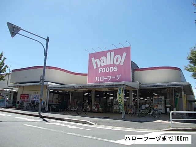 ハローフーヅまで180m