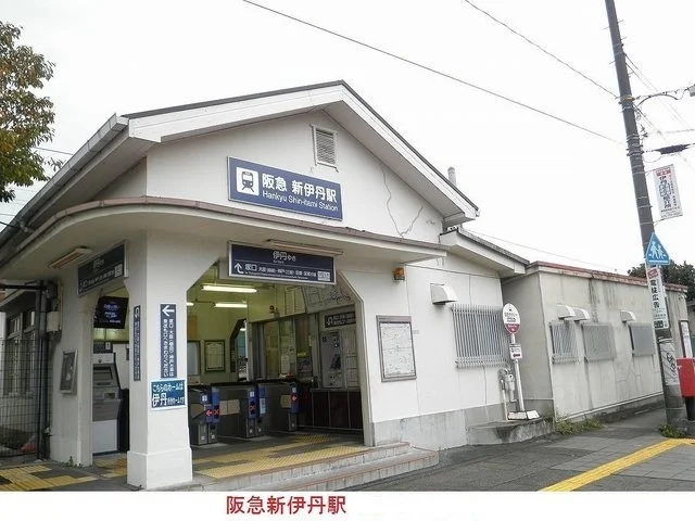 阪急新伊丹駅まで1500m