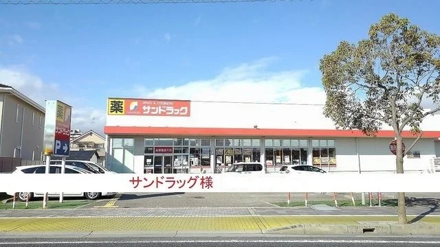 サンドラッグ伊丹昆陽店様まで650m