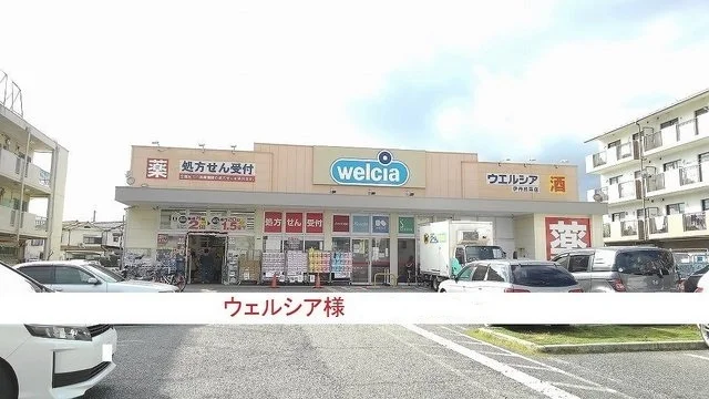 ウェルシア様まで650m