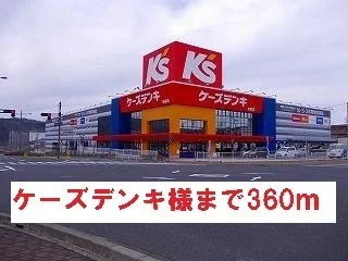 ケーズデンキ様まで360m