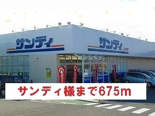 サンディ様まで675m