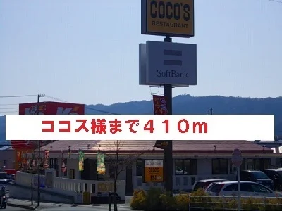 ココス様まで410m