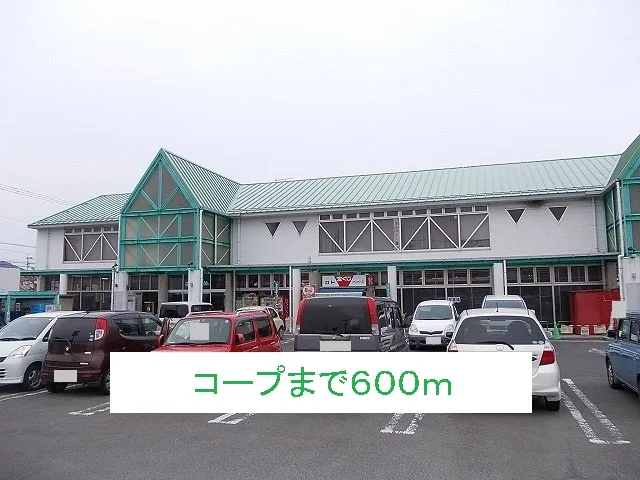 コープまで600m